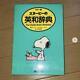 Dictionnaire Snoopy Anglais-japonais Illustré Couverture Verte Charlie Brown